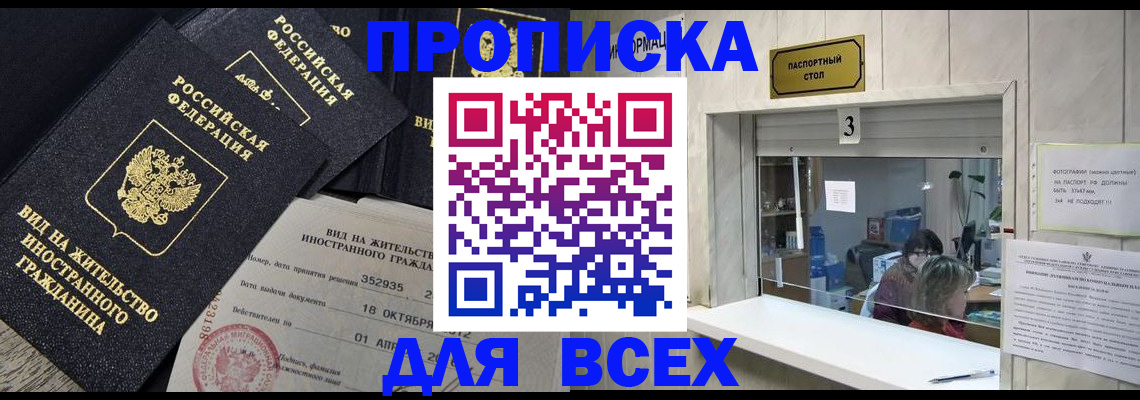 прописка законно в Саранске